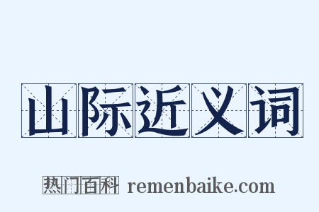 山际近义词是什么意思的图片